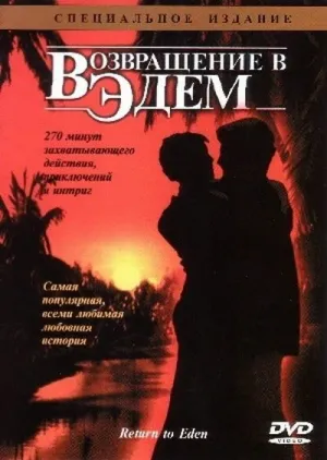 Возвращение В Эдем Книга Купить