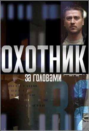 Охотник за головами (сериал 2015)