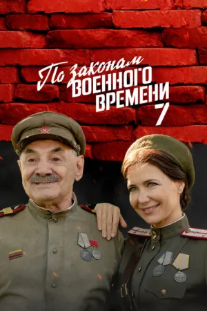 По законам военного времени (сериал 2015)