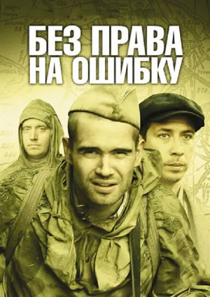 Без права на ошибку (сериал 2010)