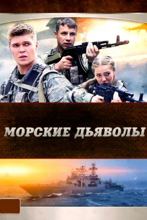 Морские дьяволы (сериал 2005)