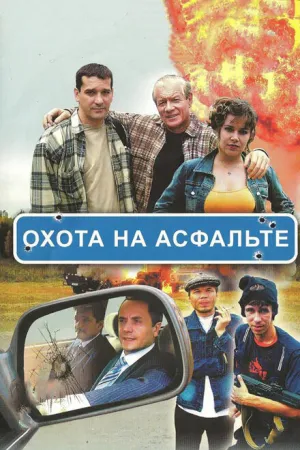 Охота на асфальте (сериал 2005)