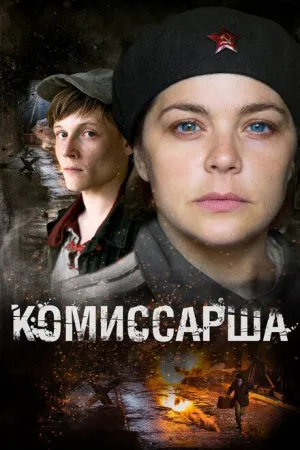 Комиссарша (сериал 2016)