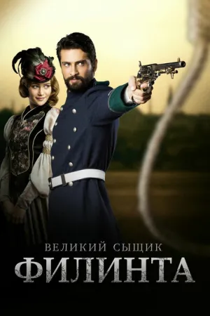 Великий сыщик Филинта (сериал 2014)