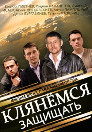 Клянёмся защищать (сериал 2013)