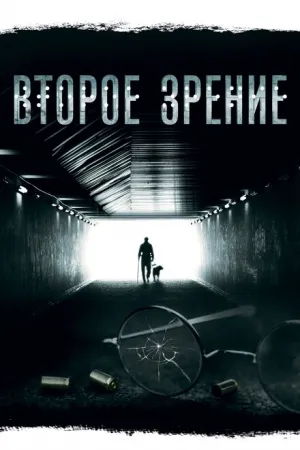 Второе зрение (сериал 2016)