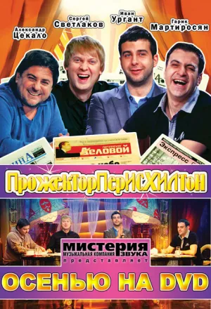 Прожекторперисхилтон (сериал 2008)