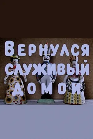 Вернулся служивый домой (1959)