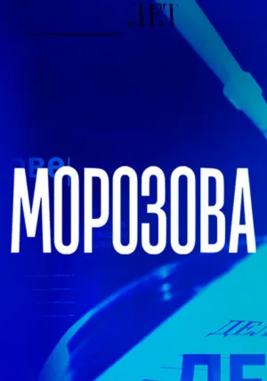 Морозова (сериал 2017)