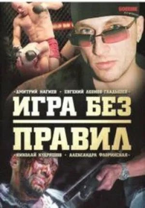 Игра без правил (сериал 2004)