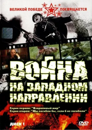 Война на западном направлении (сериал 1990)