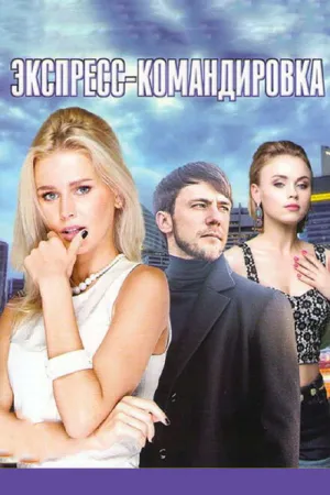 Поездка за счастьем (сериал 2016)