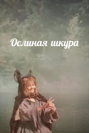 Ослиная шкура (1982)