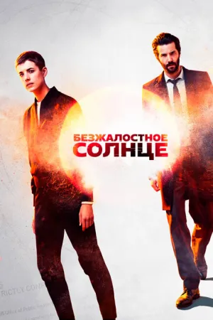 Безжалостное солнце (сериал 2018)