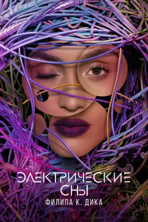 Электрические сны Филипа К. Дика (сериал 2017)