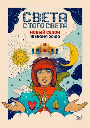 Света с того света (сериал 2018)