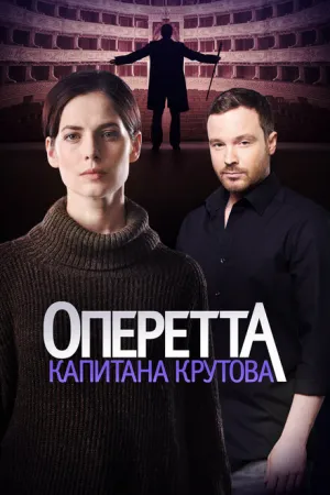 Оперетта капитана Крутова (сериал 2017)