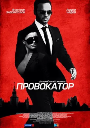 Провокатор (сериал 2016)