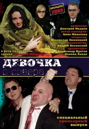 Девочка с севера (сериал 2006)