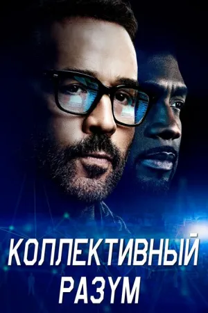 Коллективный разум (сериал 2017)