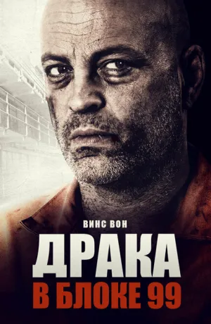 Драка в блоке 99 (2017)