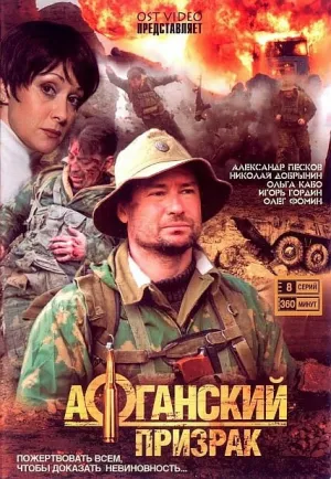 Афганский призрак (сериал 2008)