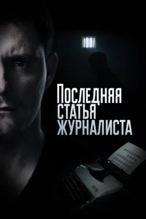 Последняя статья журналиста (сериал 2016)