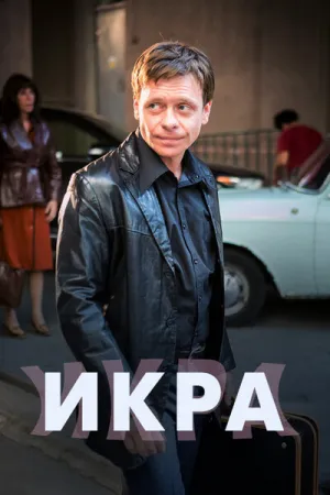 Икра (сериал 2017)