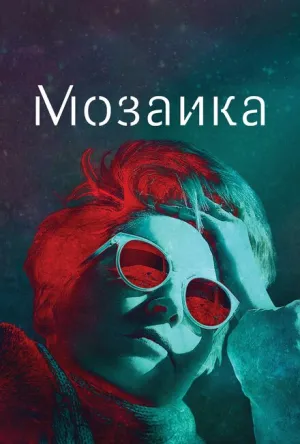 Мозаика (сериал 2018)