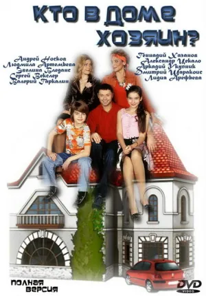 Кто в доме хозяин? (сериал 2006)