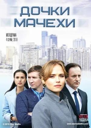 Дочки-мачехи (сериал 2017)