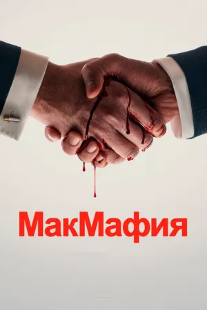 МакМафия (сериал 2018)