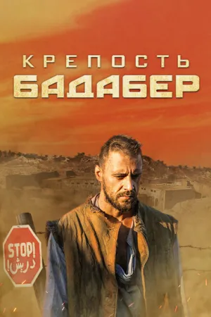 Крепость Бадабер (сериал 2018)