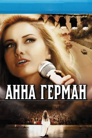 Анна Герман. Тайна белого ангела (сериал 2012)