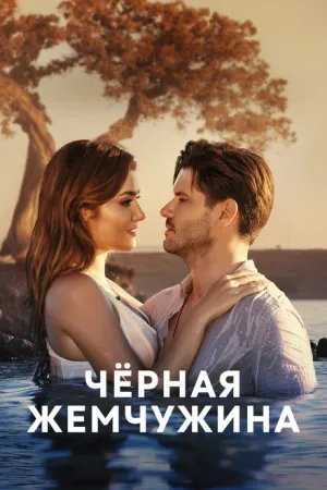 Черная жемчужина (сериал 2017)