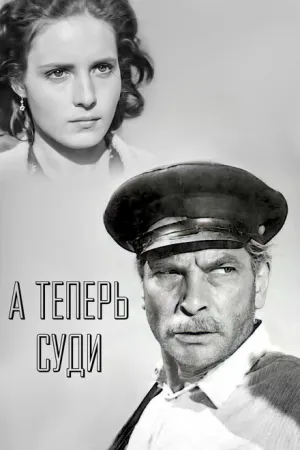 А теперь суди… (1966)