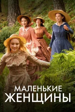 Маленькие женщины (сериал 2017)