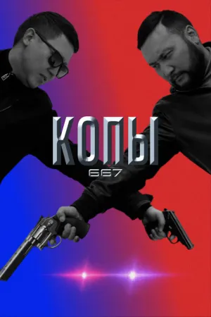 Копы 667 (сериал 2020)