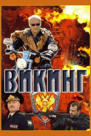 Викинг (сериал 2006)