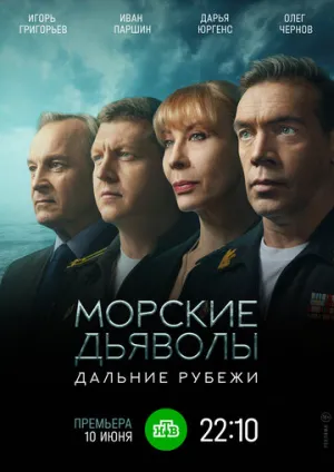 Морские дьяволы. Дальние рубежи (сериал 2021)