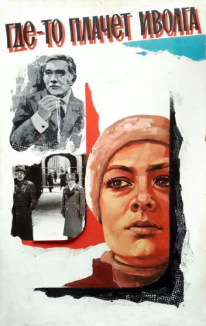 Где-то плачет иволга. Иволга песня. Иволга музыка. Песня где плачет иволга. Песня где плачет иволга.