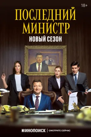 Последний министр (сериал 2020)