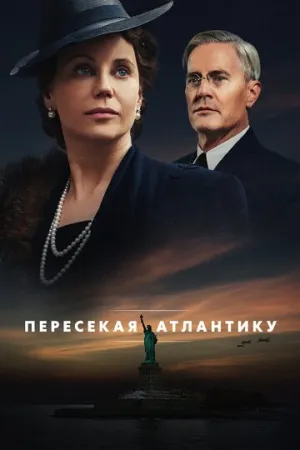 Пересекая Атлантику (сериал 2020)