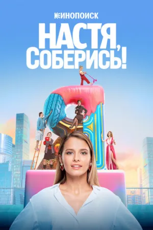 Настя, соберись! (сериал 2021)