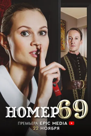 Номер 69 (сериал 2021)