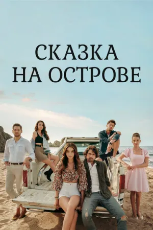 Сказка на острове (сериал 2021)