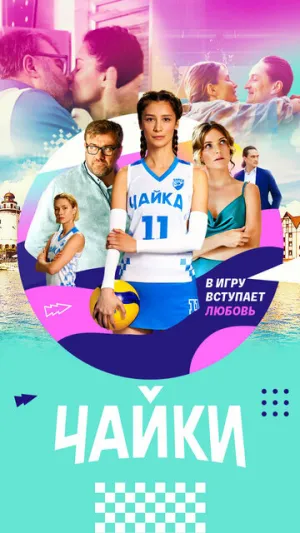 Чайки (сериал 2022)