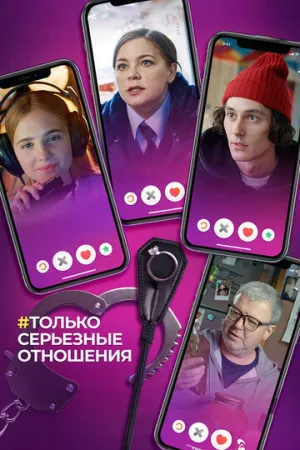 Только серьезные отношения (2021)