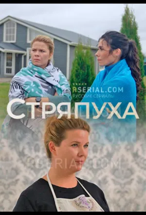 Стряпуха (сериал 2023)