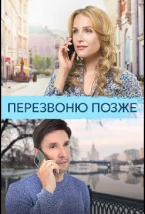 Перезвоню позже (сериал 2023)